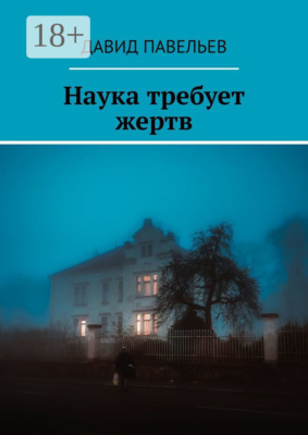 Наука требует жертв