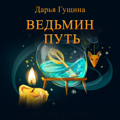 Ведьмин путь