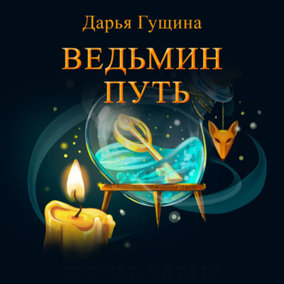 Ведьмин путь