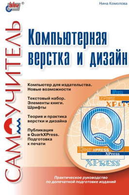 Компьютерная верстка и дизайн