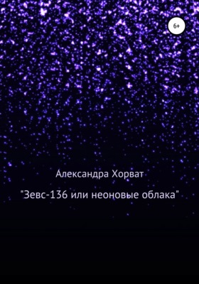 «Зевс-136», или Неоновые облака