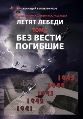Летят Лебеди. Том 2. Без вести погибшие