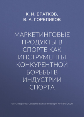 Маркетинговые продукты в спорте как инструменты конкурентной борьбы в индустрии спорта