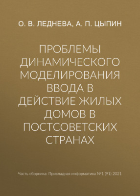 Проблемы динамического моделирования ввода в действие жилых домов в постсоветских странах