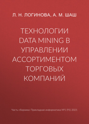 Технологии Data Mining в управлении ассортиментом торговых компаний