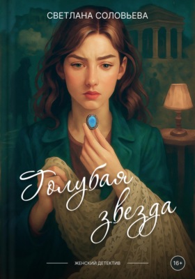 Голубая звезда