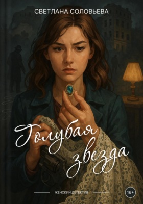 Голубая звезда