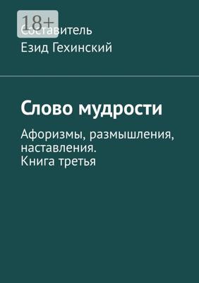 Слово мудрости. Афоризмы, размышления, наставления. Книга третья
