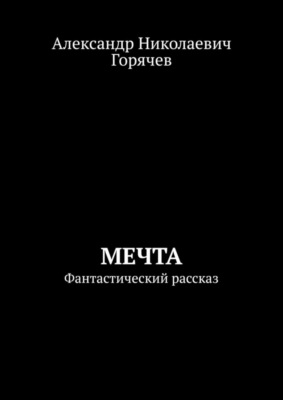 Мечта. Фантастический рассказ