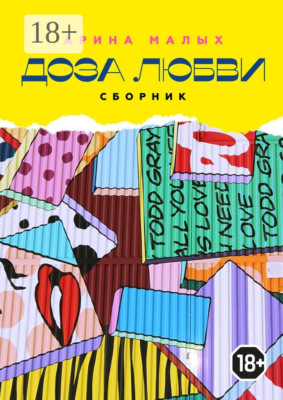 Доза любви. Сборник. Грани жизни