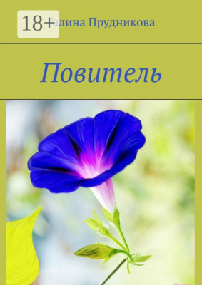 Повитель