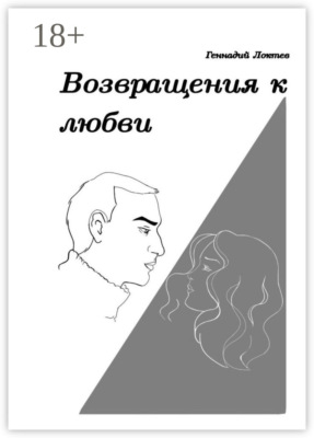 Возвращения к любви