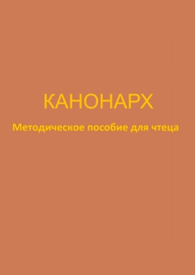 Канонарх. Методическое пособие для чтеца