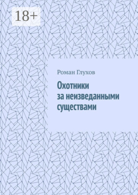 Охотники за неизведанными существами
