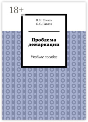 Проблема демаркации. Учебное пособие