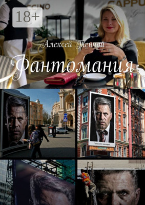 Фантомания