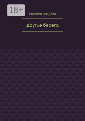 Другие берега