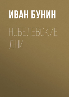 Нобелевские дни