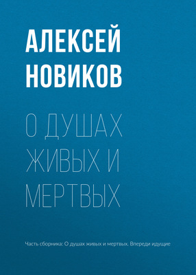 О душах живых и мертвых