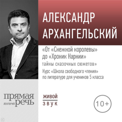 Лекция «От „Снежной королевы“ до „Хроник Нарнии“ тайны сказочных сюжетов»
