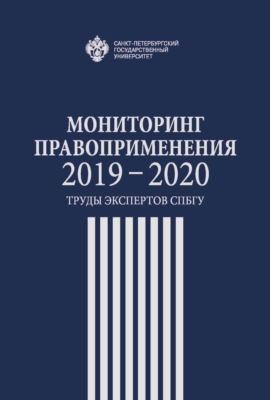 Мониторинг правоприменения 2019-2020. Труды экспертов СПбГУ