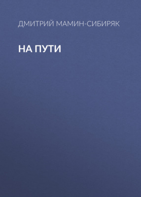 На пути