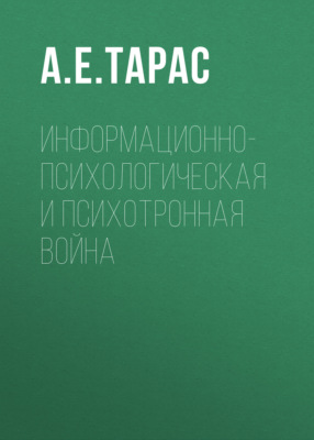 Информационно-психологическая и психотронная война