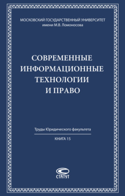 Современные информационные технологии и право