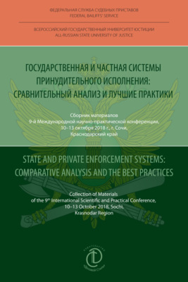 Государственная и частная системы принудительного исполнения: сравнительный анализ и лучшие практики / State and Private Enforcement Systems: Comparative Analysis and the Best Practices