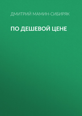 По дешевой цене