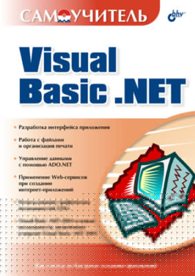 Самоучитель Visual Basic .NET
