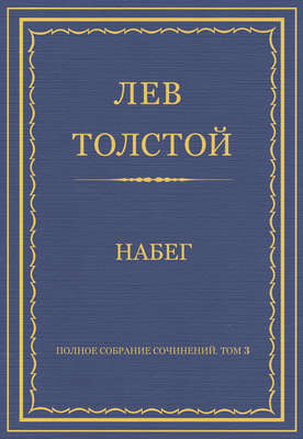 Полное собрание сочинений. Том 3. Произведения 1852–1856 гг. Набег