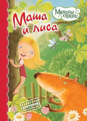 Маша и лиса