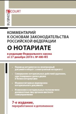 Комментарий к Основам законодательства Российской Федерации о нотариате (постатейный)