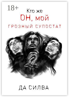 Кто же он, мой грозный супостат