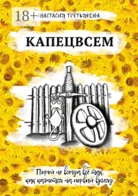 Капецвсем