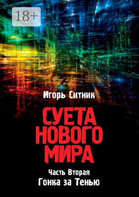 Суета Нового Мира. Часть Вторая. Гонка за Тенью