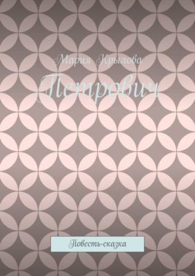 Петрович. Повесть-сказка