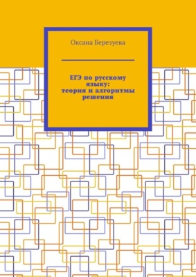 ЕГЭ по русскому языку: теория и алгоритмы решения. Пособие для выпускников