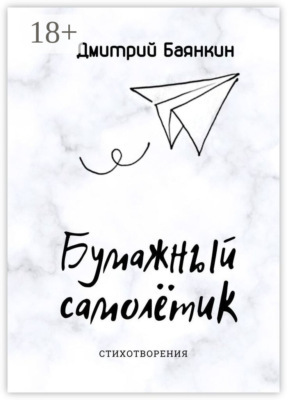 Бумажный самолётик. Cтихотворения