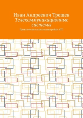 Телекоммуникационные системы. Практические аспекты настройки АТС