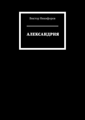 Александрия