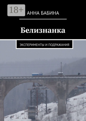 Белизнанка. Эксперименты и подражания