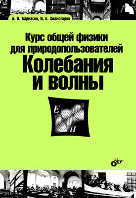 Курс общей физики для природопользователей. Колебания и волны