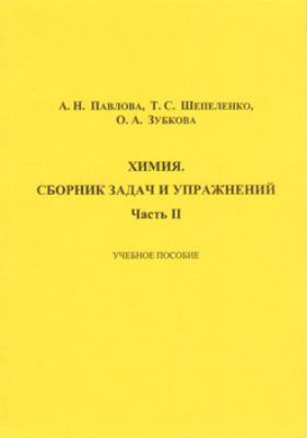 Химия. Сборник задач и упражнений. Часть II