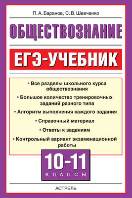 Обществознание. ЕГЭ-учебник. 10-11 классы