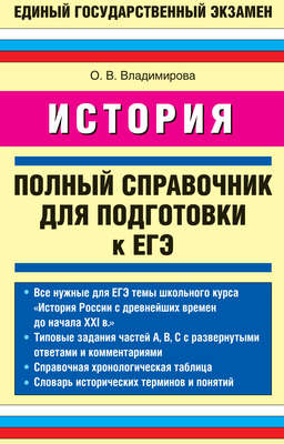 История. Полный справочник для подготовки к ЕГЭ