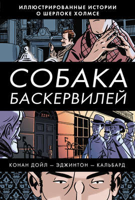 Собака Баскервилей