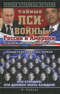 Тайные пси-войны России и Америки: от Второй мировой до наших дней