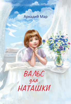 Вальс для Наташки